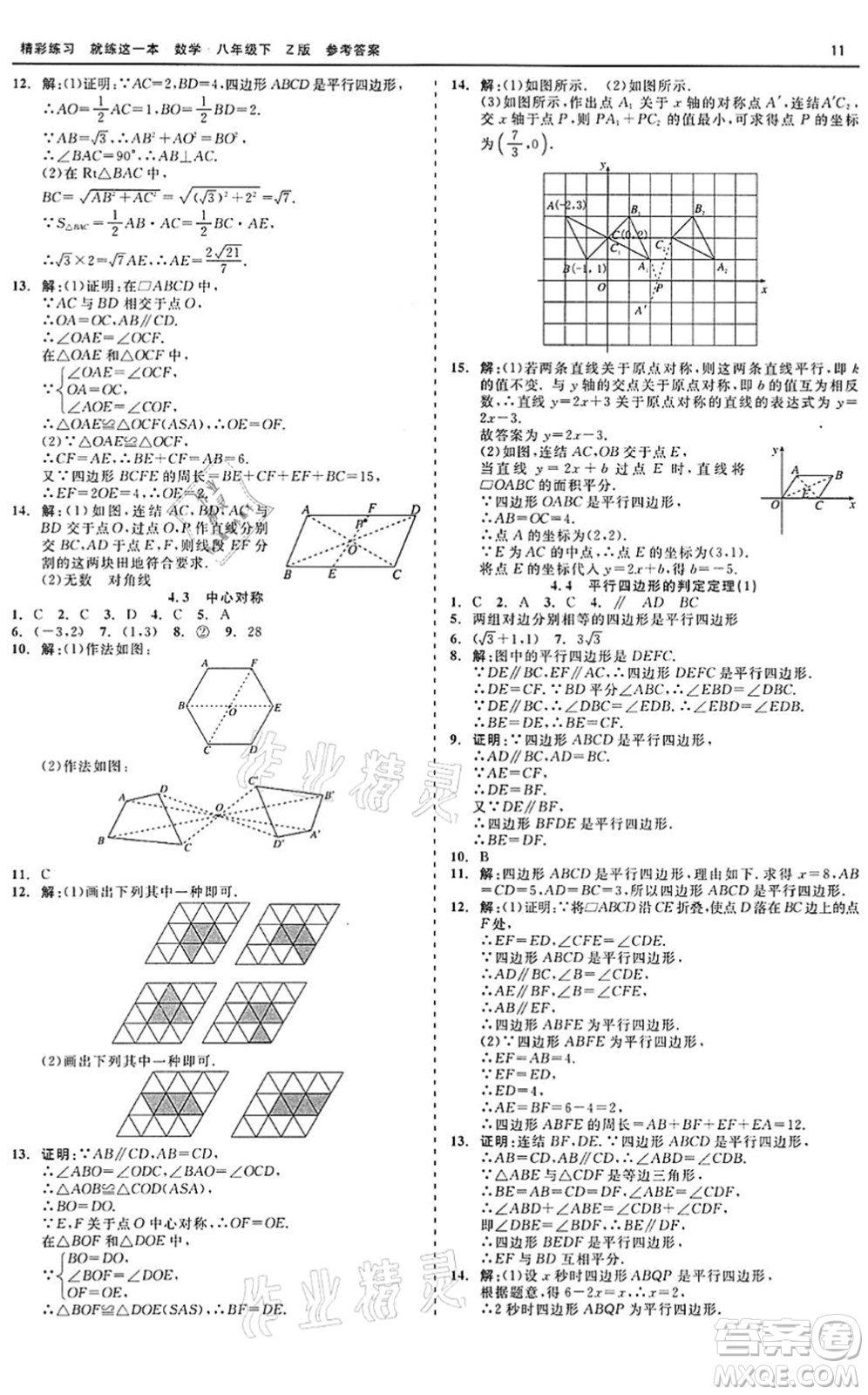 浙江工商大學出版社2022精彩練習就練這一本八年級數(shù)學下冊Z浙教版答案