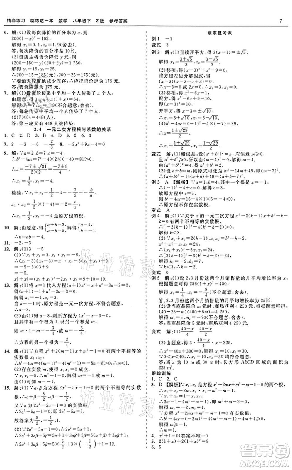 浙江工商大學出版社2022精彩練習就練這一本八年級數(shù)學下冊Z浙教版答案