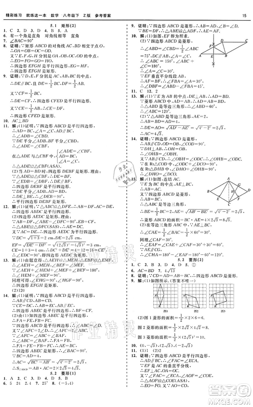 浙江工商大學出版社2022精彩練習就練這一本八年級數(shù)學下冊Z浙教版答案