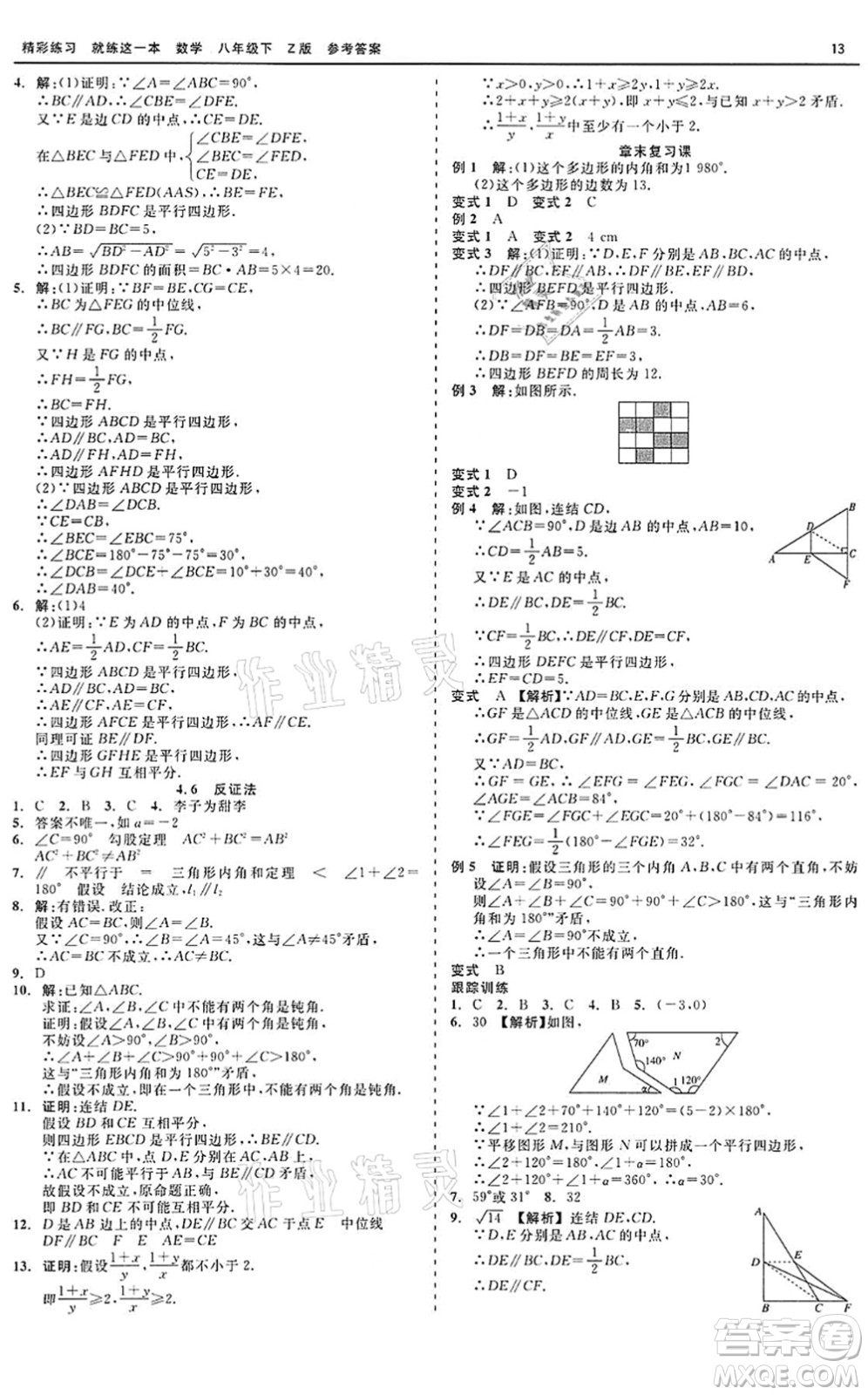 浙江工商大學出版社2022精彩練習就練這一本八年級數(shù)學下冊Z浙教版答案