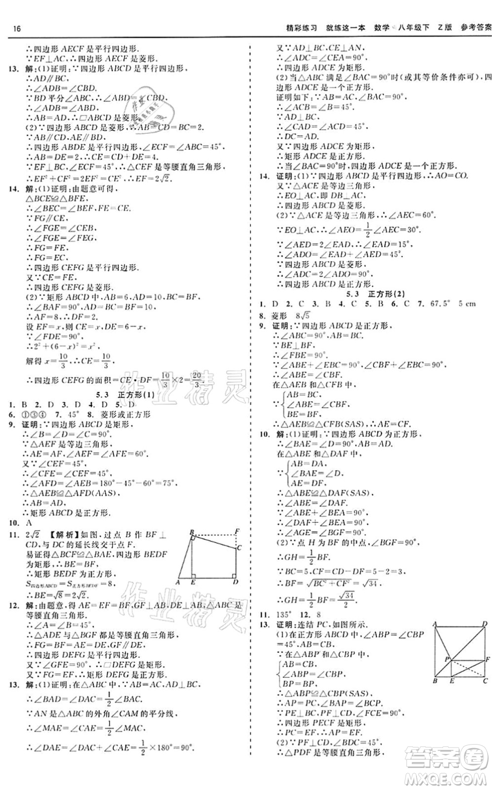 浙江工商大學出版社2022精彩練習就練這一本八年級數(shù)學下冊Z浙教版答案