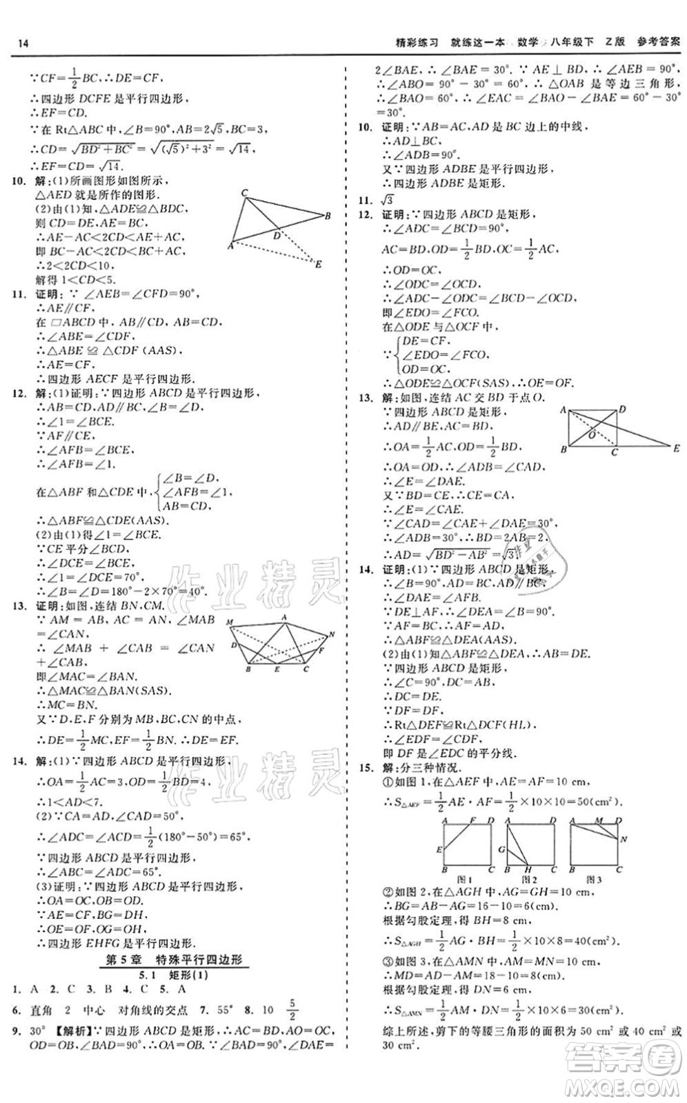 浙江工商大學出版社2022精彩練習就練這一本八年級數(shù)學下冊Z浙教版答案