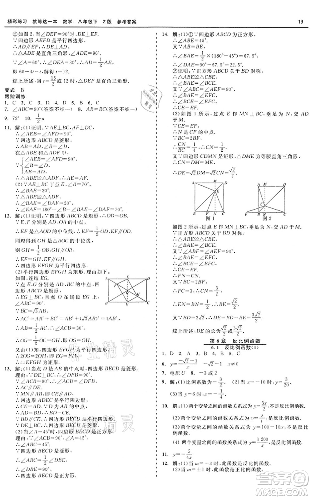 浙江工商大學出版社2022精彩練習就練這一本八年級數(shù)學下冊Z浙教版答案