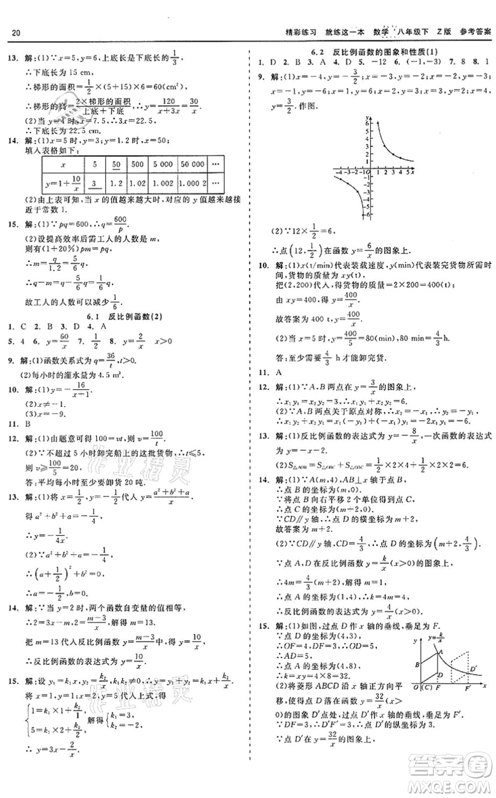 浙江工商大學出版社2022精彩練習就練這一本八年級數(shù)學下冊Z浙教版答案
