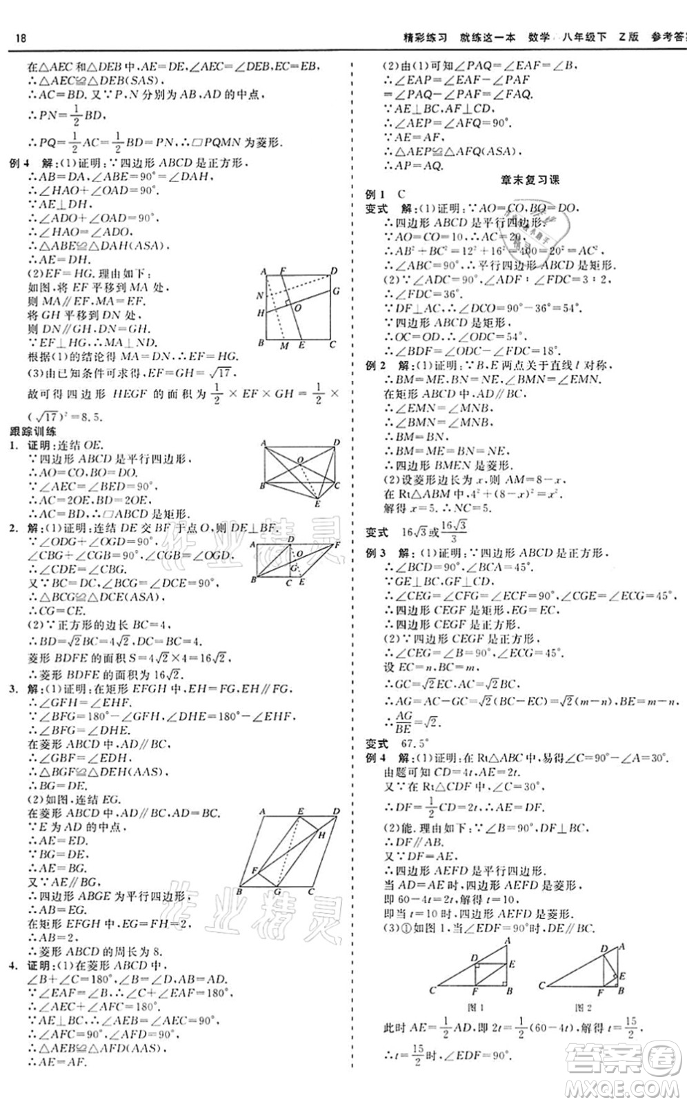 浙江工商大學出版社2022精彩練習就練這一本八年級數(shù)學下冊Z浙教版答案