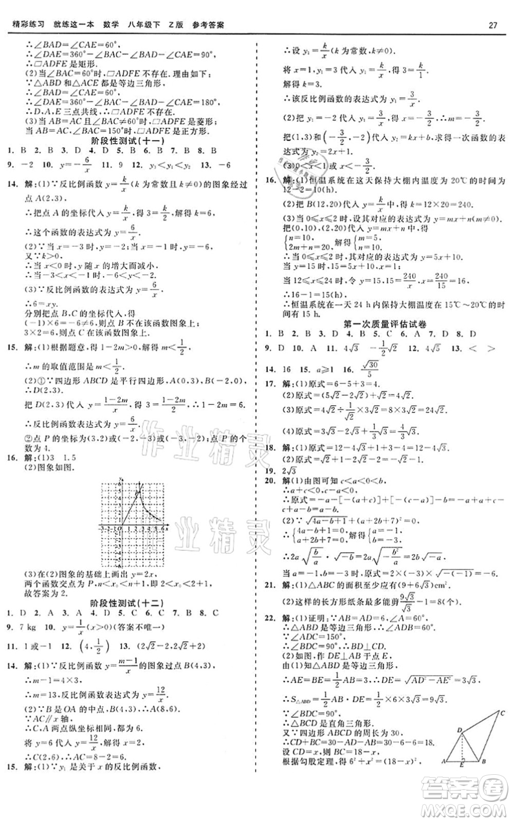 浙江工商大學出版社2022精彩練習就練這一本八年級數(shù)學下冊Z浙教版答案