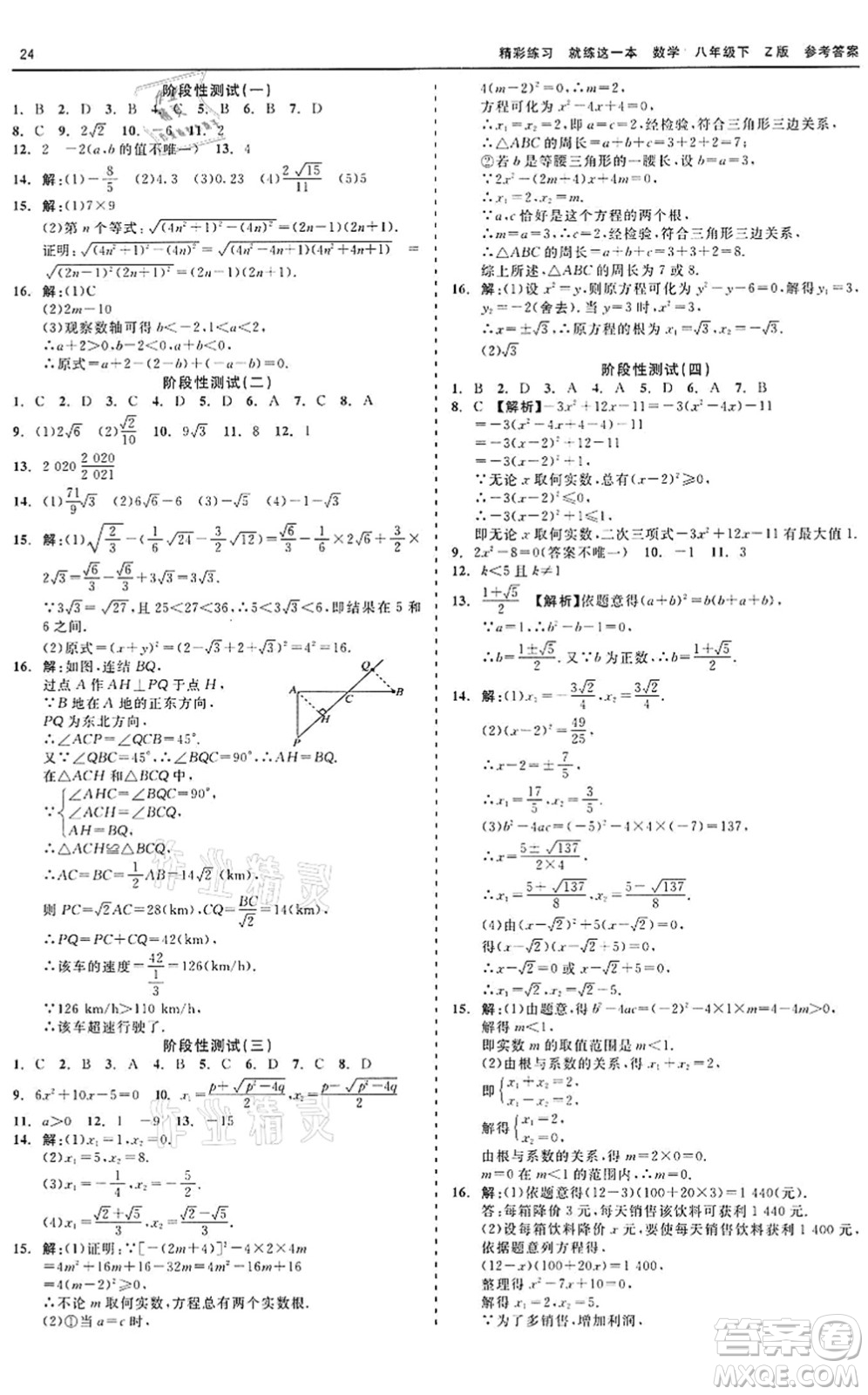 浙江工商大學出版社2022精彩練習就練這一本八年級數(shù)學下冊Z浙教版答案