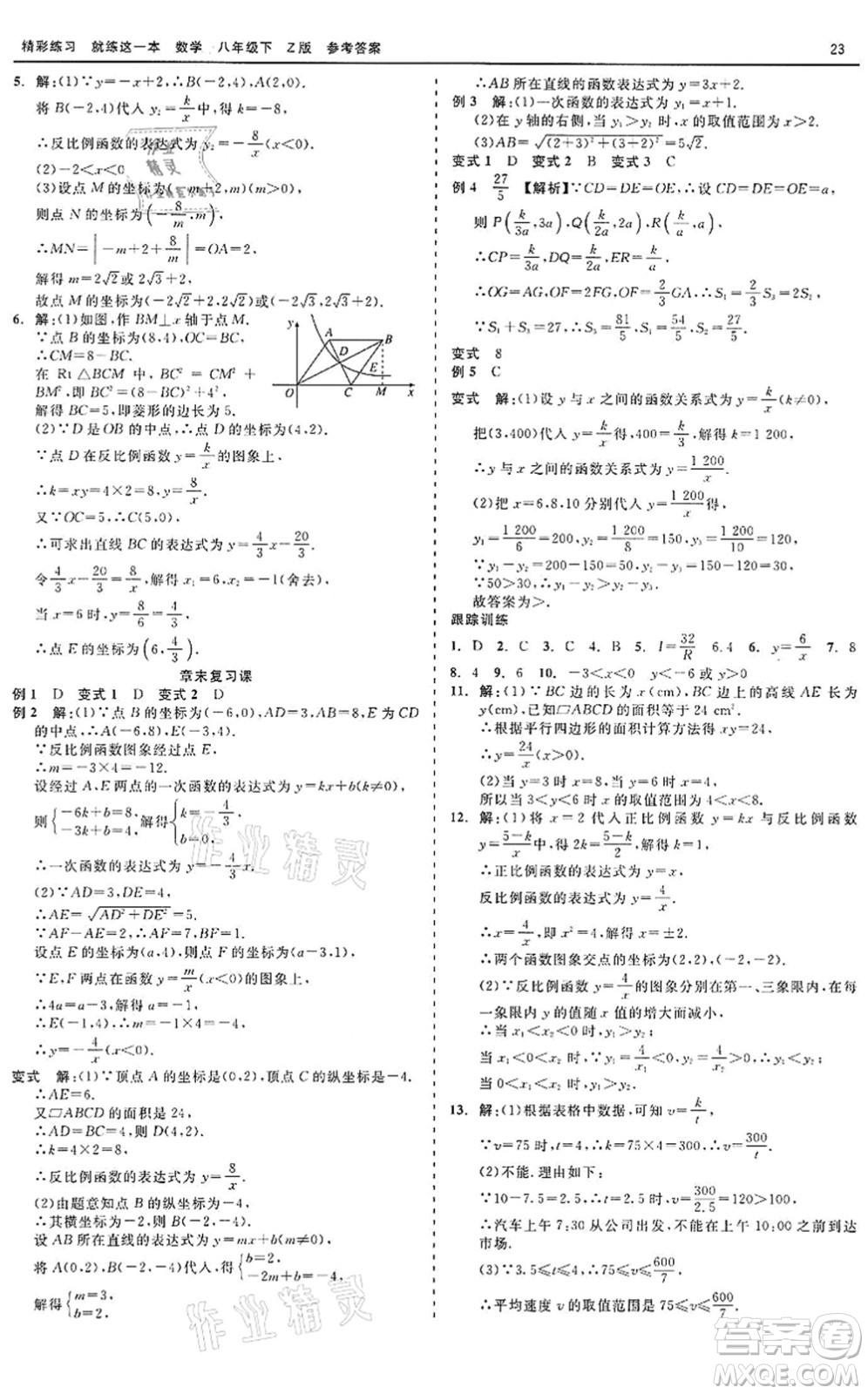 浙江工商大學出版社2022精彩練習就練這一本八年級數(shù)學下冊Z浙教版答案