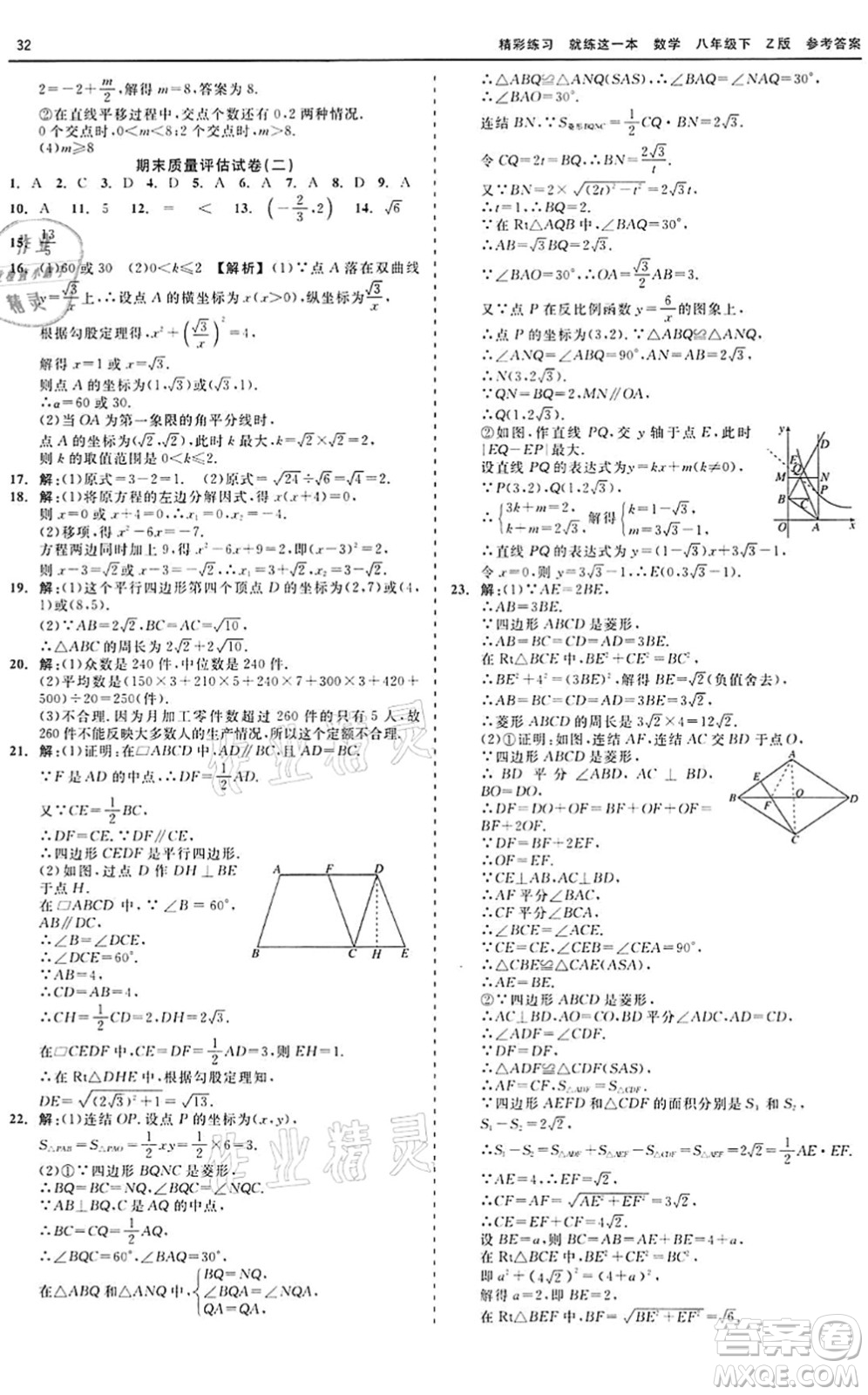 浙江工商大學出版社2022精彩練習就練這一本八年級數(shù)學下冊Z浙教版答案