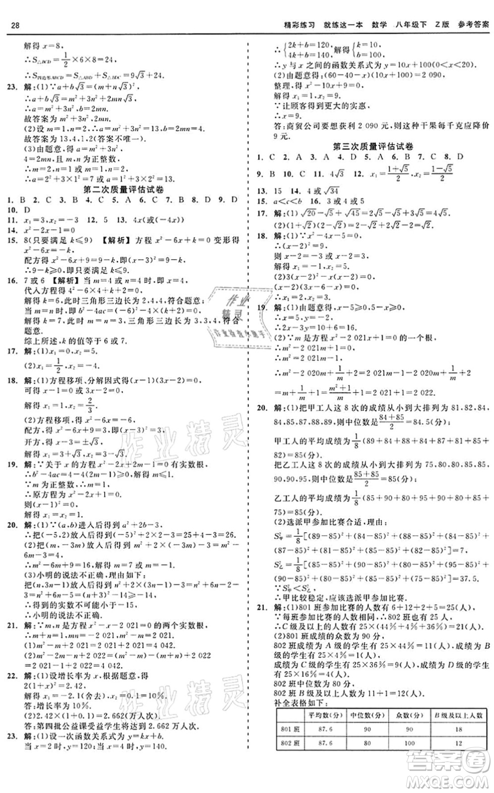 浙江工商大學出版社2022精彩練習就練這一本八年級數(shù)學下冊Z浙教版答案