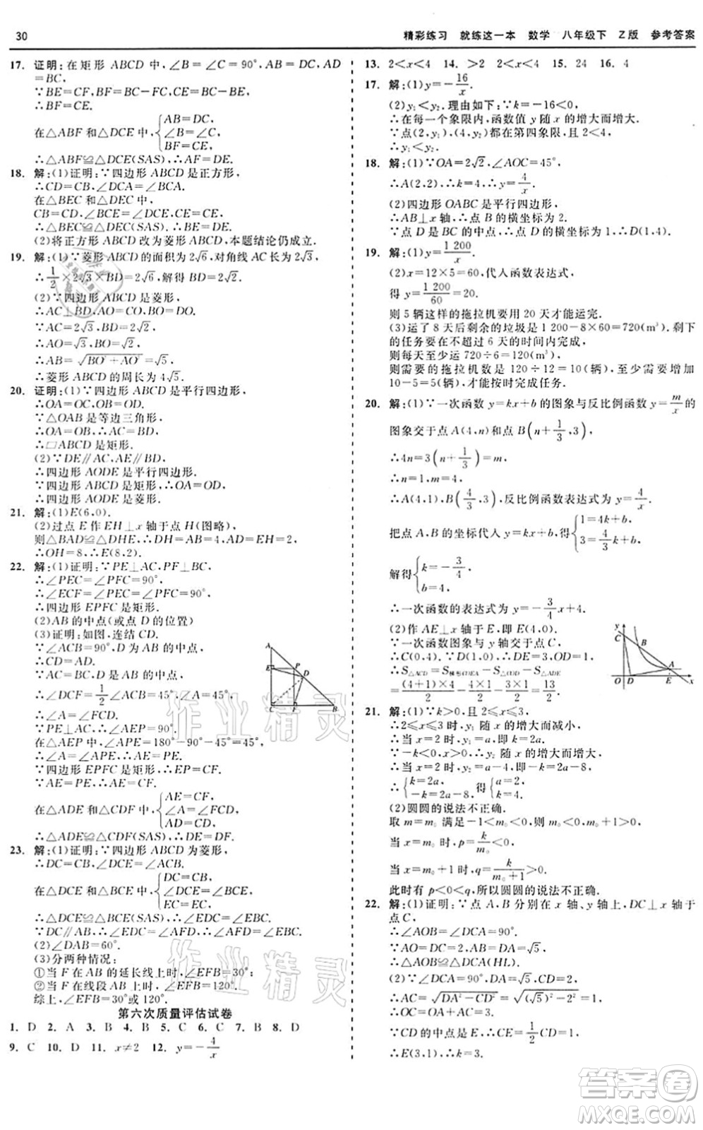浙江工商大學出版社2022精彩練習就練這一本八年級數(shù)學下冊Z浙教版答案