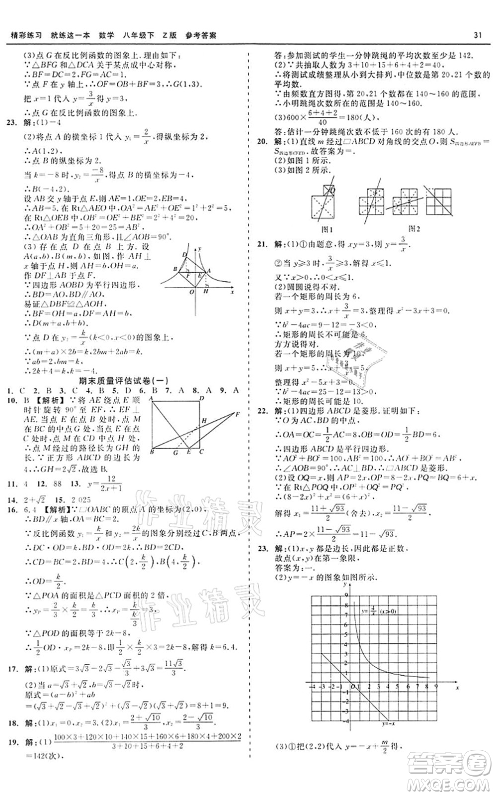 浙江工商大學出版社2022精彩練習就練這一本八年級數(shù)學下冊Z浙教版答案
