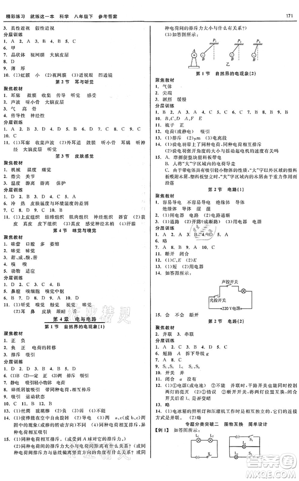 天津人民出版社2022精彩練習(xí)就練這一本八年級科學(xué)下冊華師大版答案