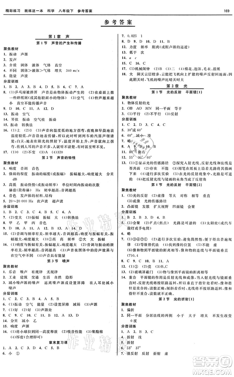 天津人民出版社2022精彩練習(xí)就練這一本八年級科學(xué)下冊華師大版答案