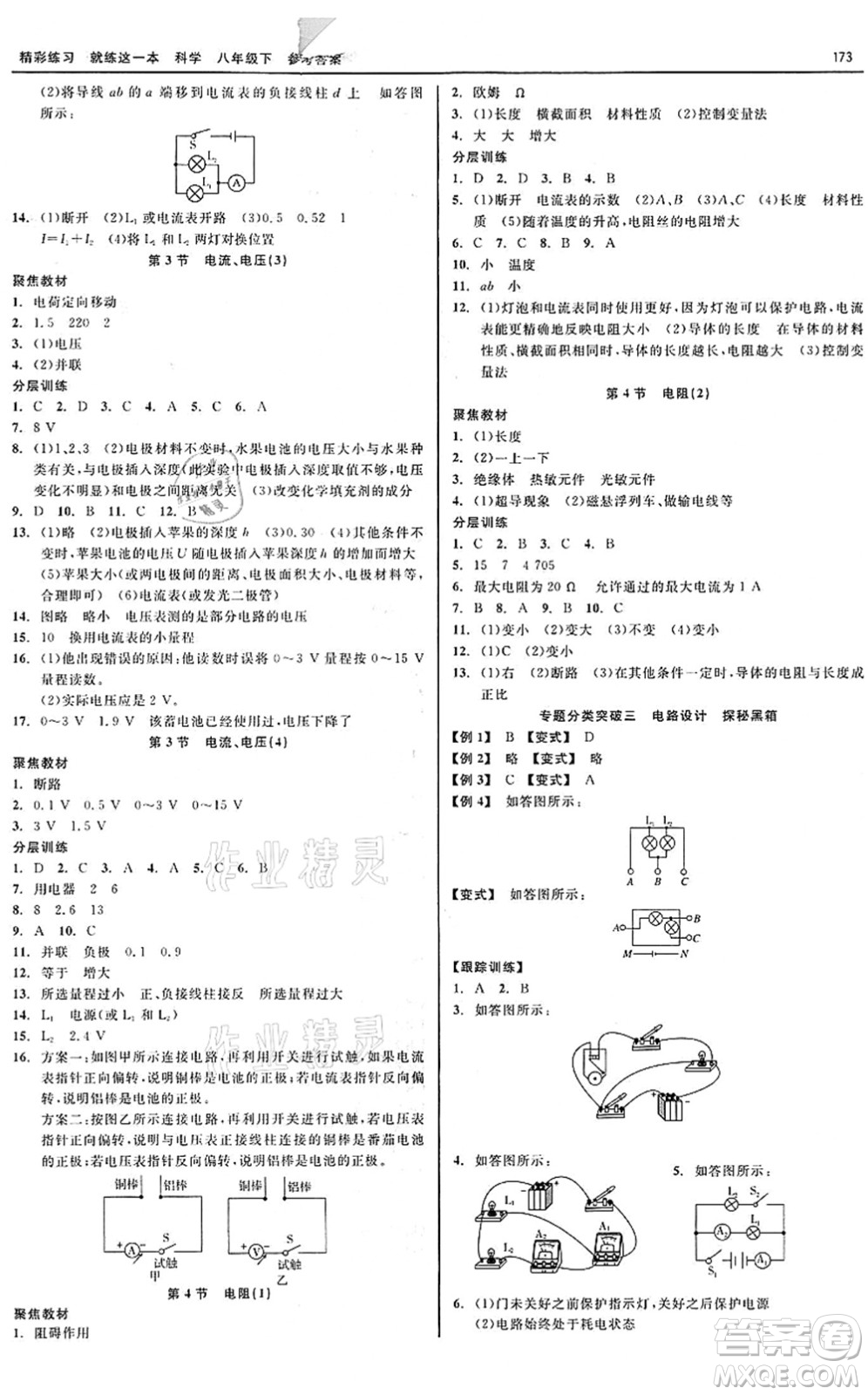 天津人民出版社2022精彩練習(xí)就練這一本八年級科學(xué)下冊華師大版答案