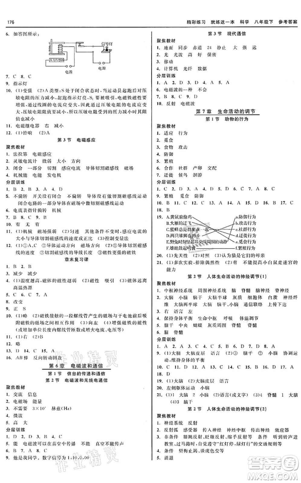 天津人民出版社2022精彩練習(xí)就練這一本八年級科學(xué)下冊華師大版答案