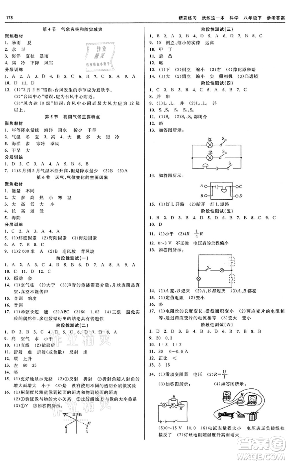 天津人民出版社2022精彩練習(xí)就練這一本八年級科學(xué)下冊華師大版答案