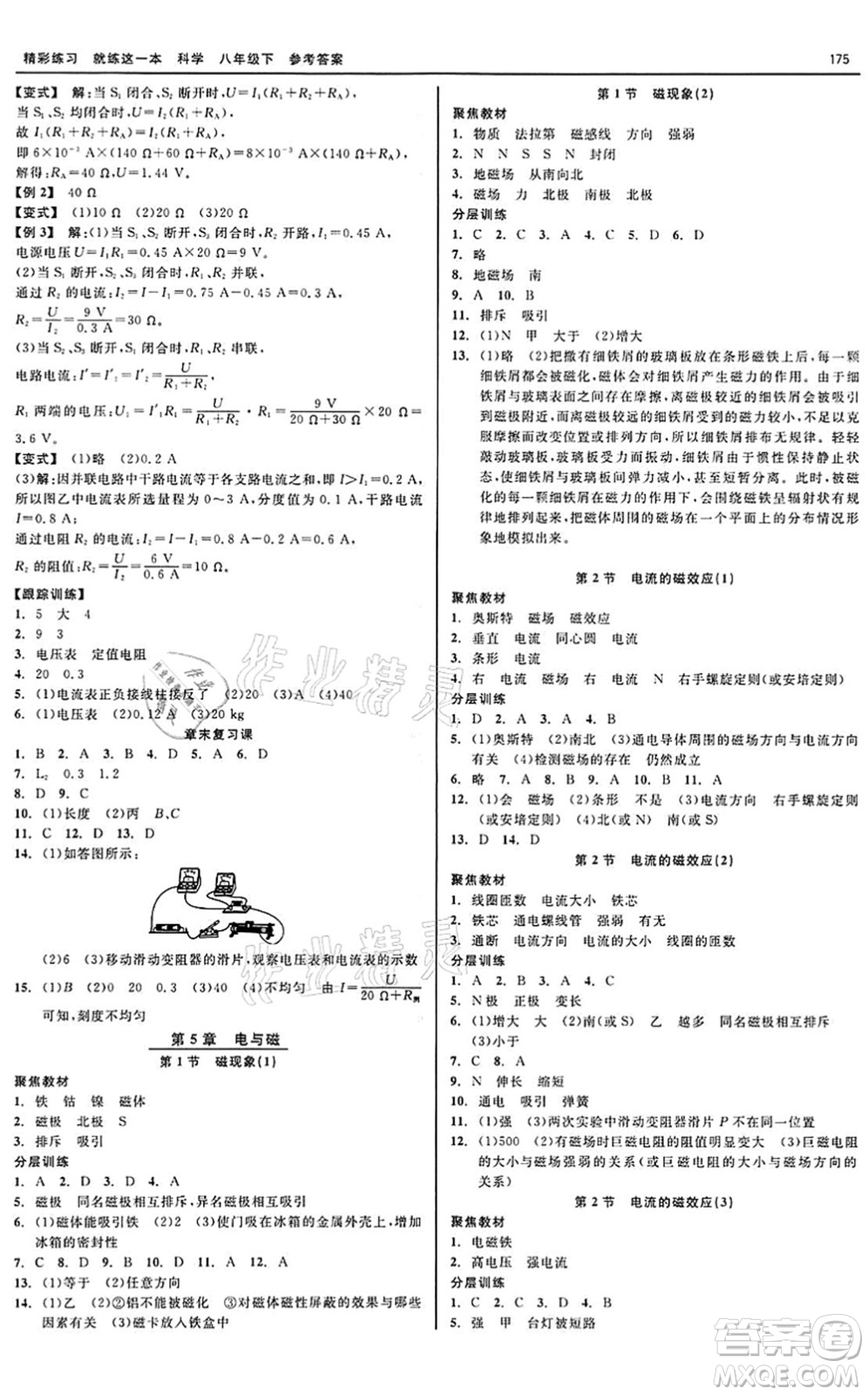 天津人民出版社2022精彩練習(xí)就練這一本八年級科學(xué)下冊華師大版答案