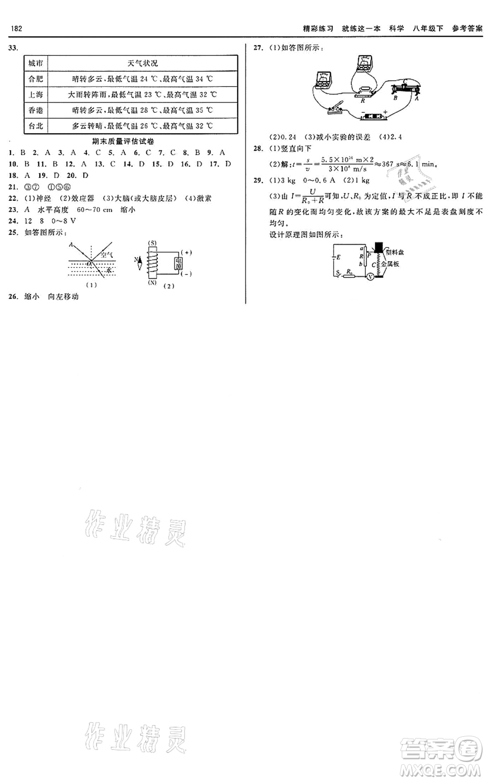 天津人民出版社2022精彩練習(xí)就練這一本八年級科學(xué)下冊華師大版答案