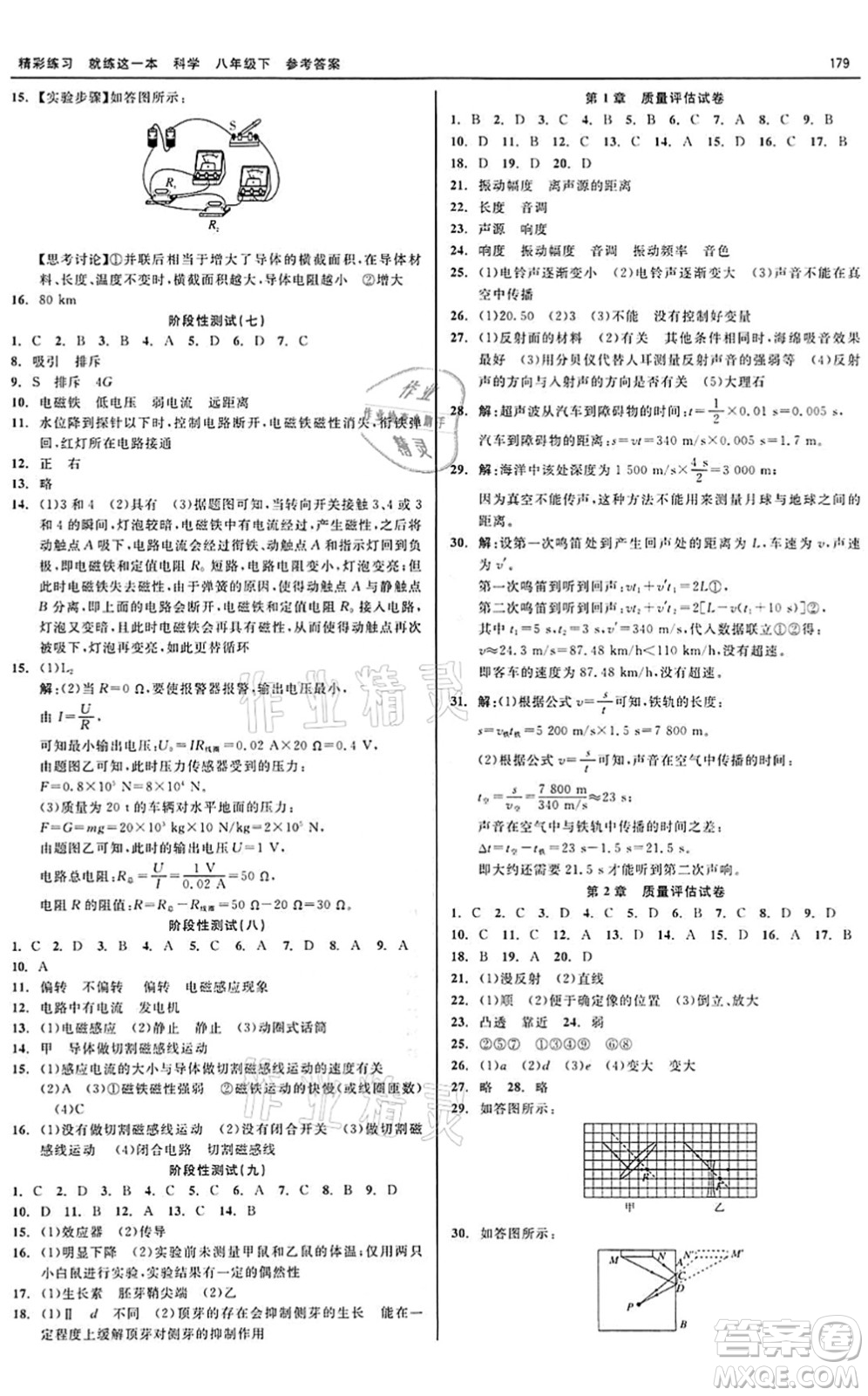 天津人民出版社2022精彩練習(xí)就練這一本八年級科學(xué)下冊華師大版答案