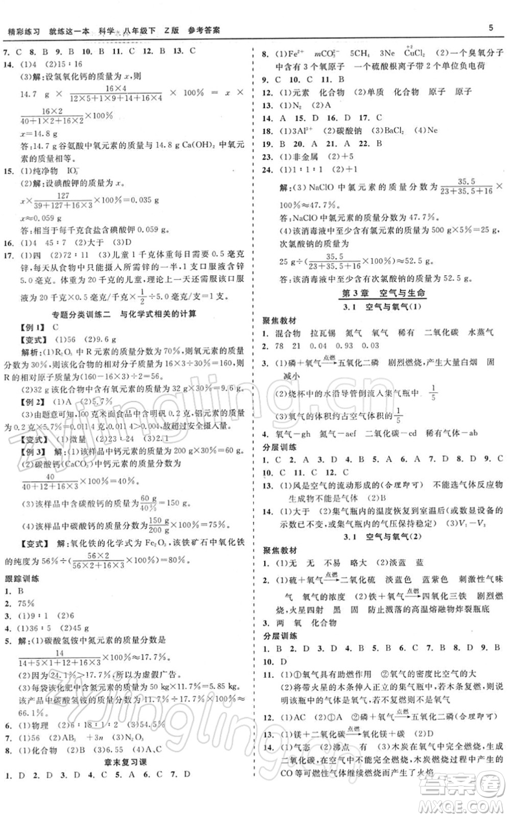 浙江工商大學(xué)出版社2022精彩練習(xí)就練這一本八年級科學(xué)下冊Z浙教版答案