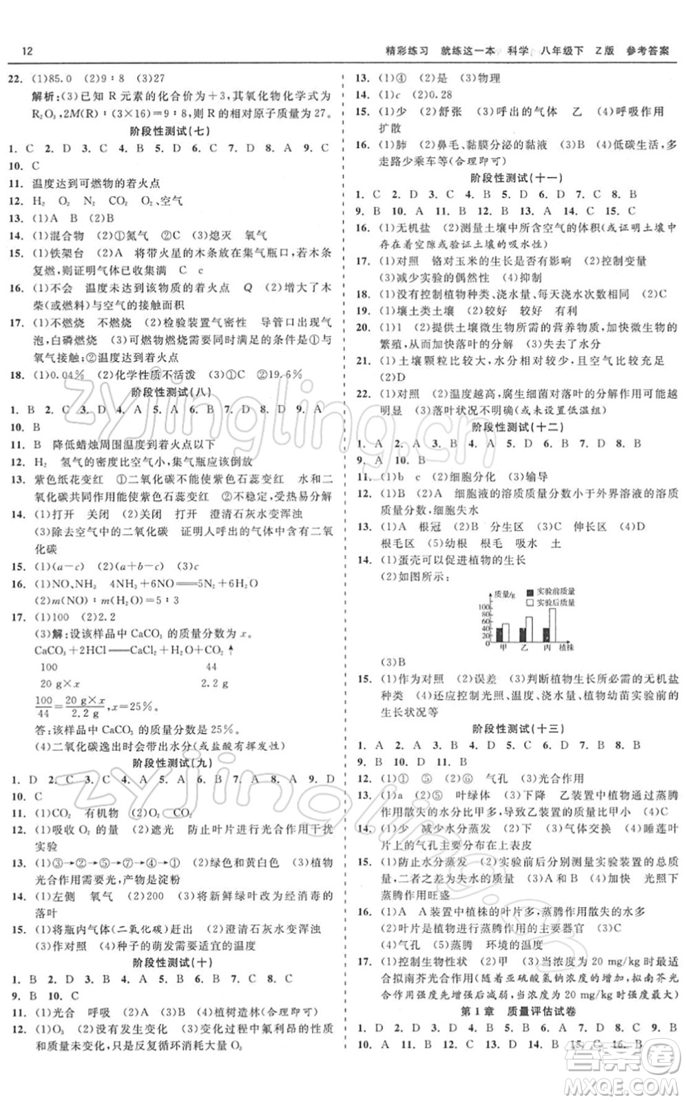 浙江工商大學(xué)出版社2022精彩練習(xí)就練這一本八年級科學(xué)下冊Z浙教版答案