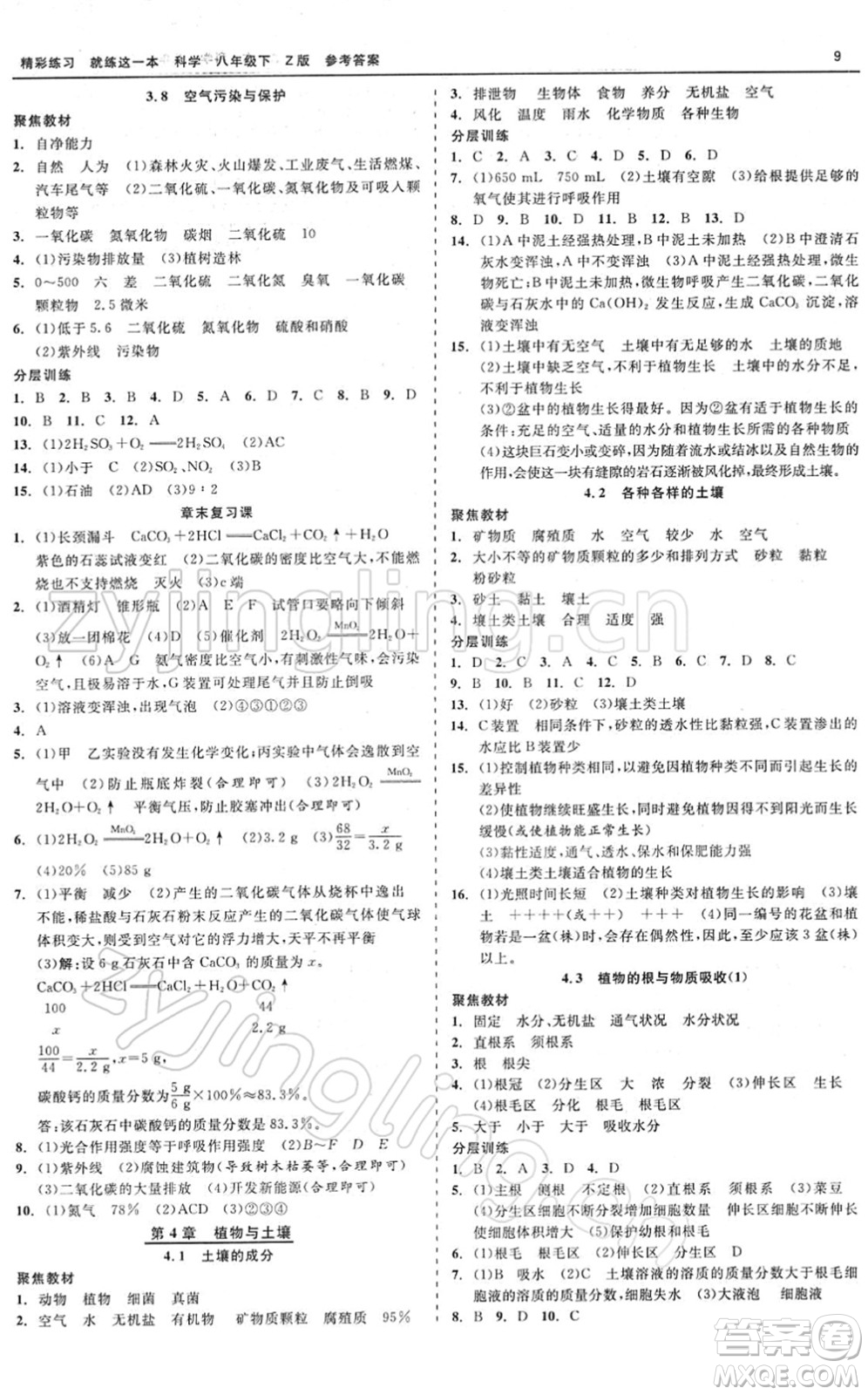 浙江工商大學(xué)出版社2022精彩練習(xí)就練這一本八年級科學(xué)下冊Z浙教版答案