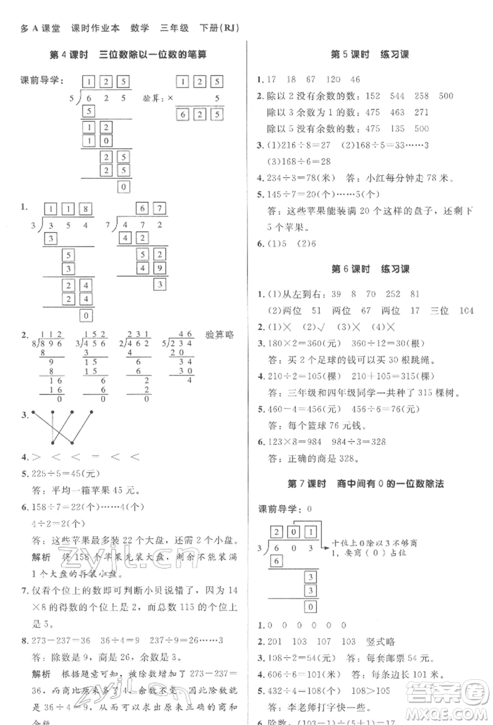 二十一世紀(jì)出版社集團(tuán)2022多A課堂課時(shí)廣東作業(yè)本三年級(jí)下冊數(shù)學(xué)人教版參考答案