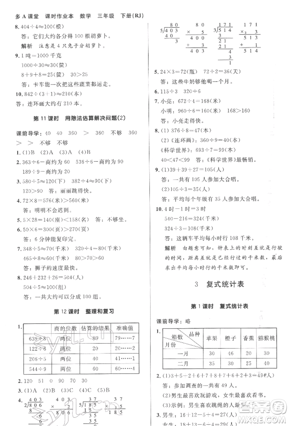 二十一世紀(jì)出版社集團(tuán)2022多A課堂課時(shí)廣東作業(yè)本三年級(jí)下冊數(shù)學(xué)人教版參考答案