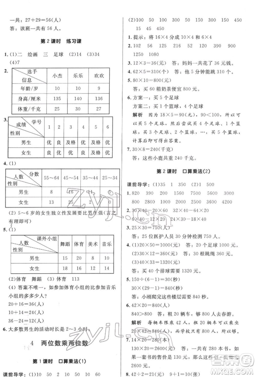 二十一世紀(jì)出版社集團(tuán)2022多A課堂課時(shí)廣東作業(yè)本三年級(jí)下冊數(shù)學(xué)人教版參考答案