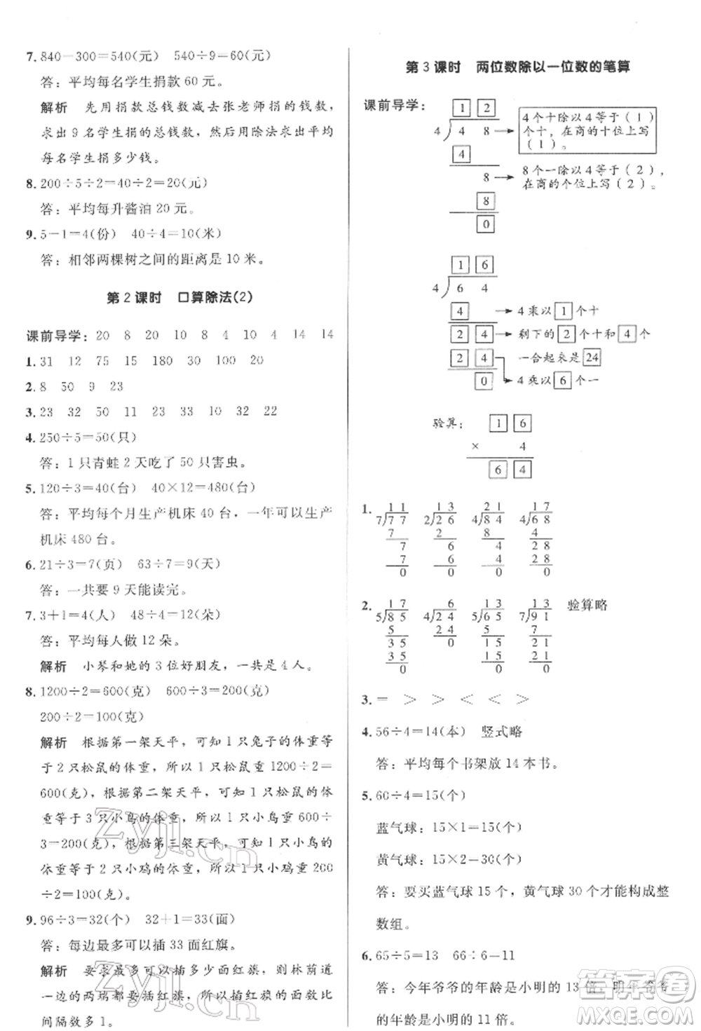 二十一世紀(jì)出版社集團(tuán)2022多A課堂課時(shí)廣東作業(yè)本三年級(jí)下冊數(shù)學(xué)人教版參考答案