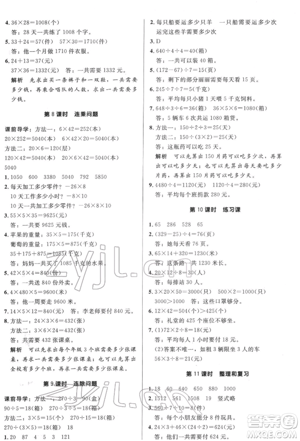 二十一世紀(jì)出版社集團(tuán)2022多A課堂課時(shí)廣東作業(yè)本三年級(jí)下冊數(shù)學(xué)人教版參考答案