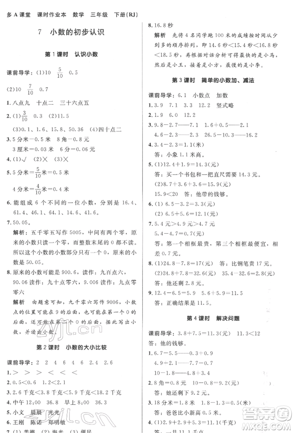 二十一世紀(jì)出版社集團(tuán)2022多A課堂課時(shí)廣東作業(yè)本三年級(jí)下冊數(shù)學(xué)人教版參考答案