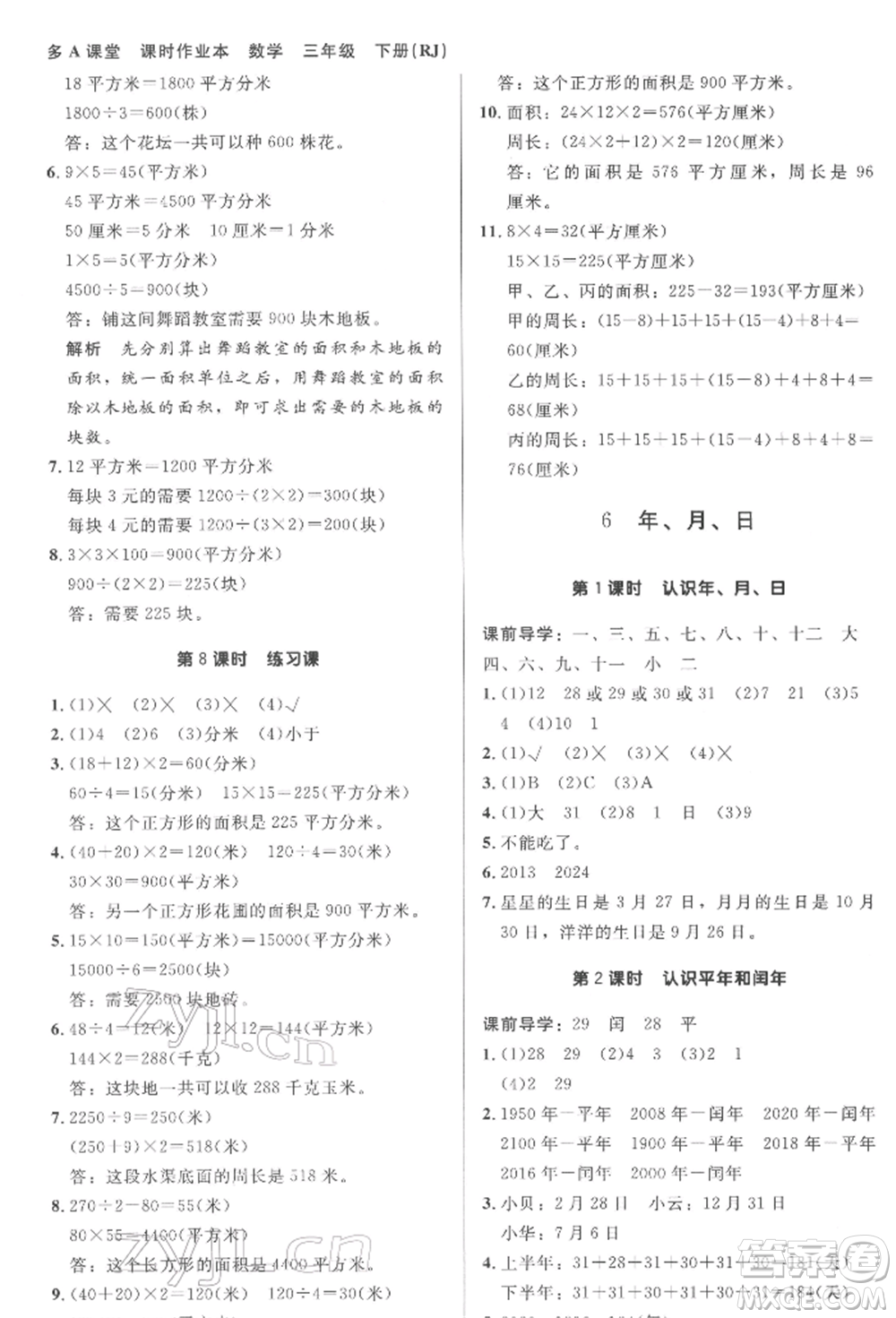 二十一世紀(jì)出版社集團(tuán)2022多A課堂課時(shí)廣東作業(yè)本三年級(jí)下冊數(shù)學(xué)人教版參考答案