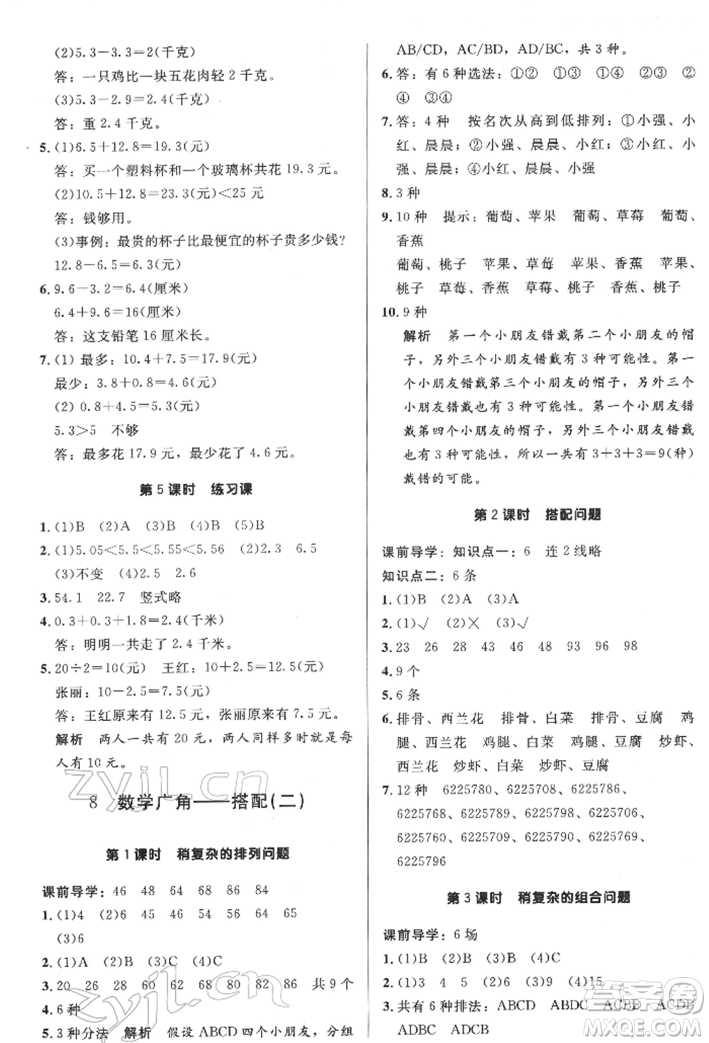 二十一世紀(jì)出版社集團(tuán)2022多A課堂課時(shí)廣東作業(yè)本三年級(jí)下冊數(shù)學(xué)人教版參考答案