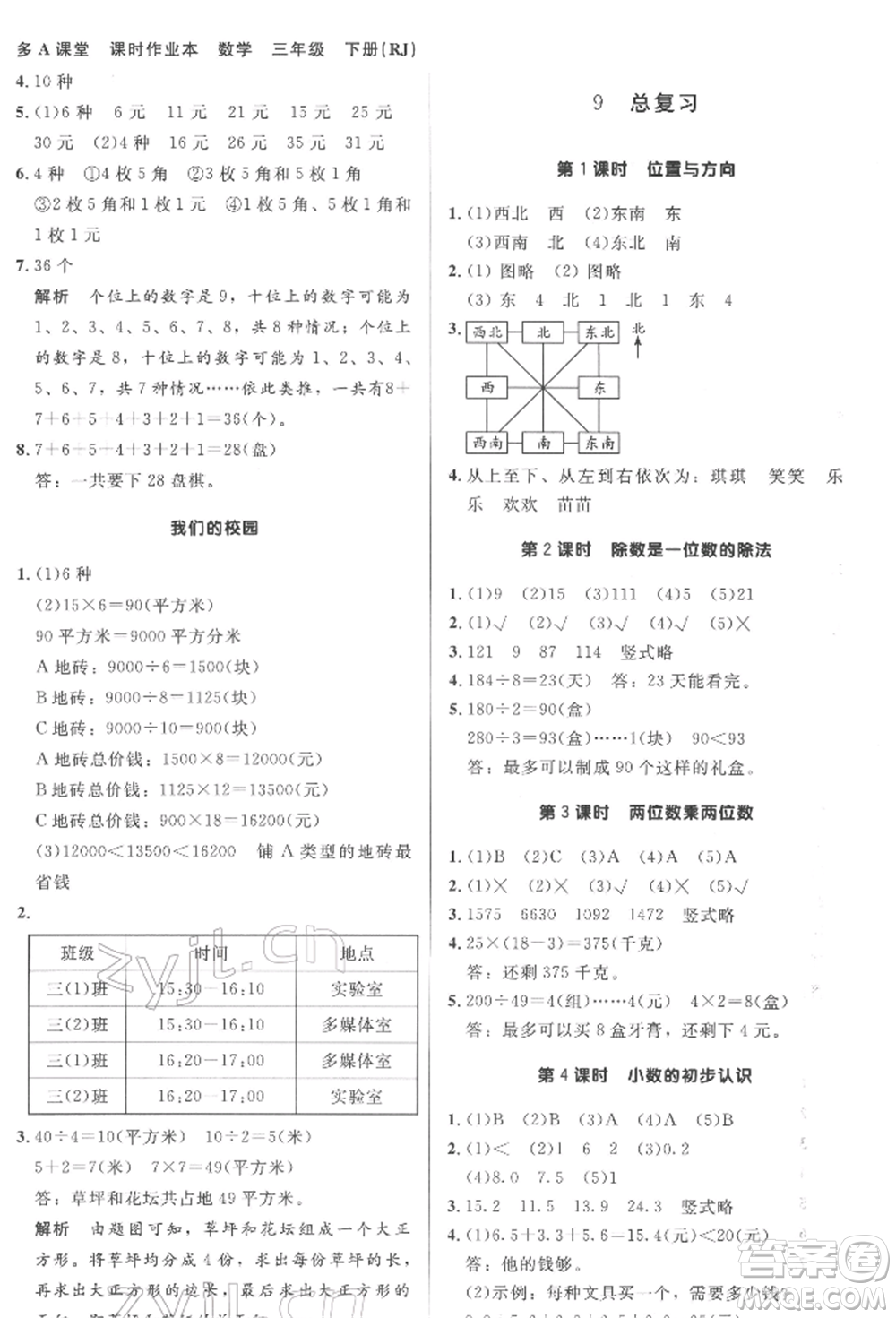 二十一世紀(jì)出版社集團(tuán)2022多A課堂課時(shí)廣東作業(yè)本三年級(jí)下冊數(shù)學(xué)人教版參考答案