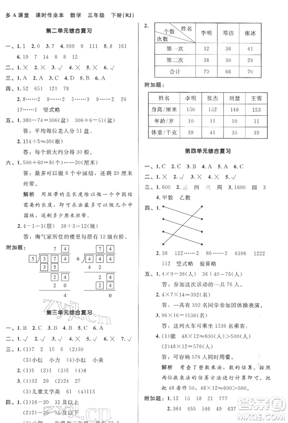 二十一世紀(jì)出版社集團(tuán)2022多A課堂課時(shí)廣東作業(yè)本三年級(jí)下冊數(shù)學(xué)人教版參考答案