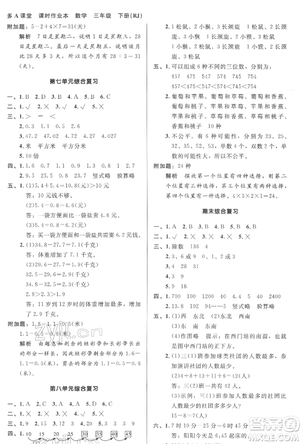 二十一世紀(jì)出版社集團(tuán)2022多A課堂課時(shí)廣東作業(yè)本三年級(jí)下冊數(shù)學(xué)人教版參考答案