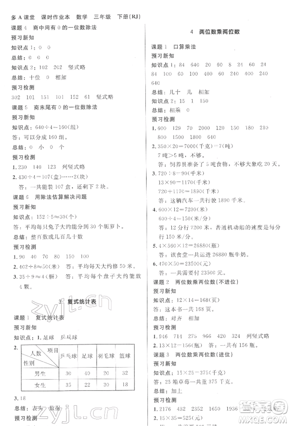 二十一世紀(jì)出版社集團(tuán)2022多A課堂課時(shí)廣東作業(yè)本三年級(jí)下冊數(shù)學(xué)人教版參考答案