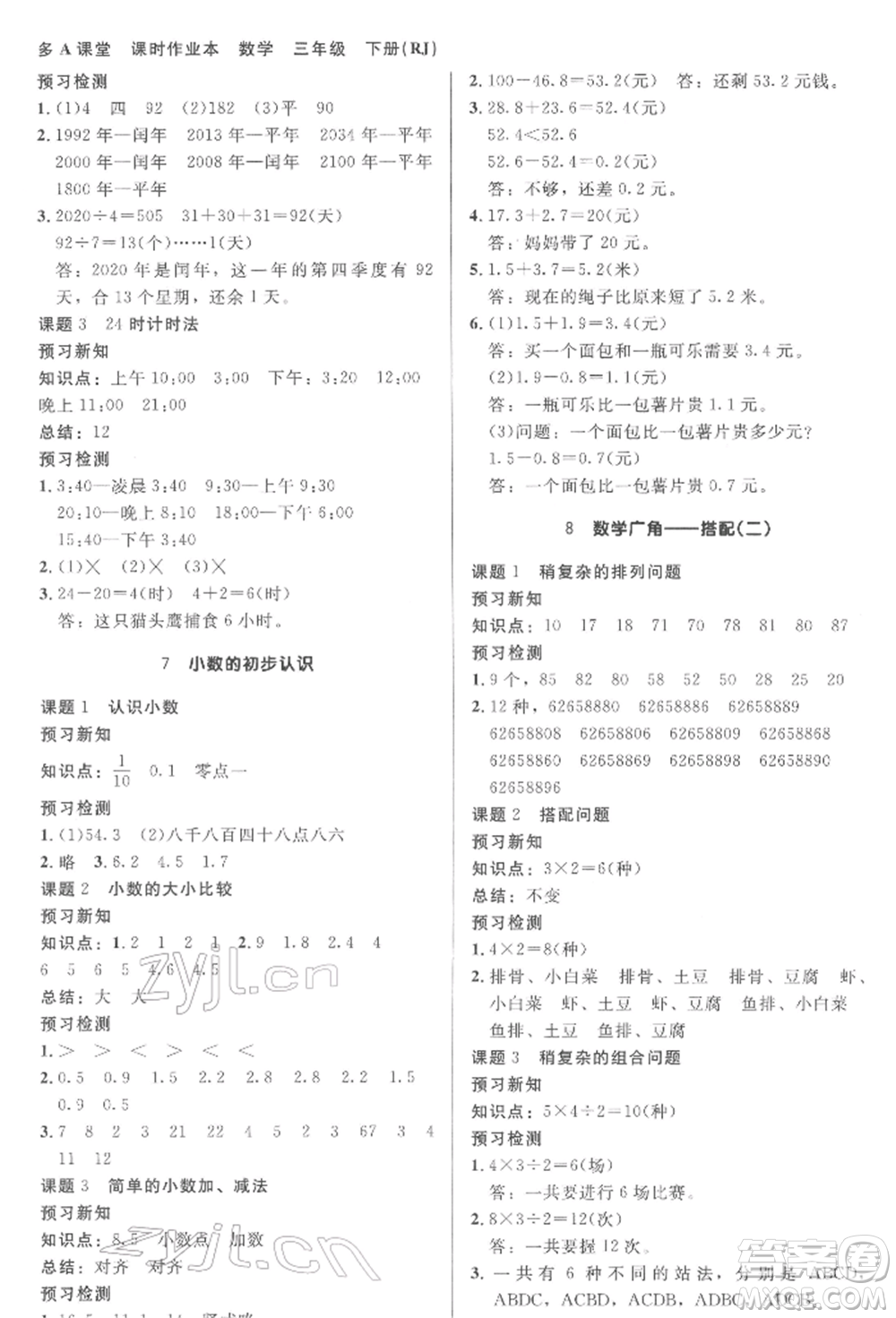 二十一世紀(jì)出版社集團(tuán)2022多A課堂課時(shí)廣東作業(yè)本三年級(jí)下冊數(shù)學(xué)人教版參考答案