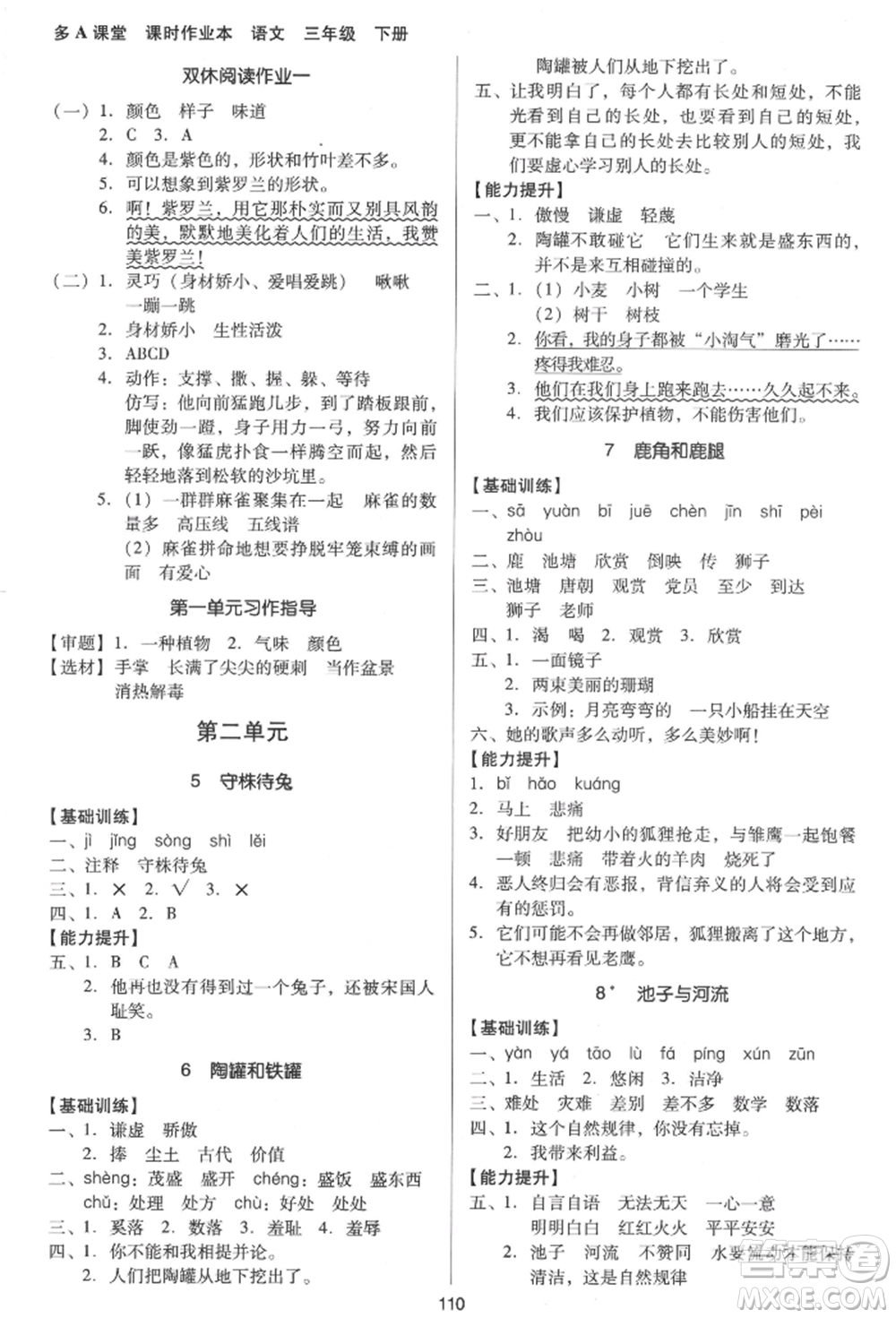 二十一世紀(jì)出版社集團(tuán)2022多A課堂課時(shí)廣東作業(yè)本三年級(jí)下冊(cè)語(yǔ)文人教版參考答案