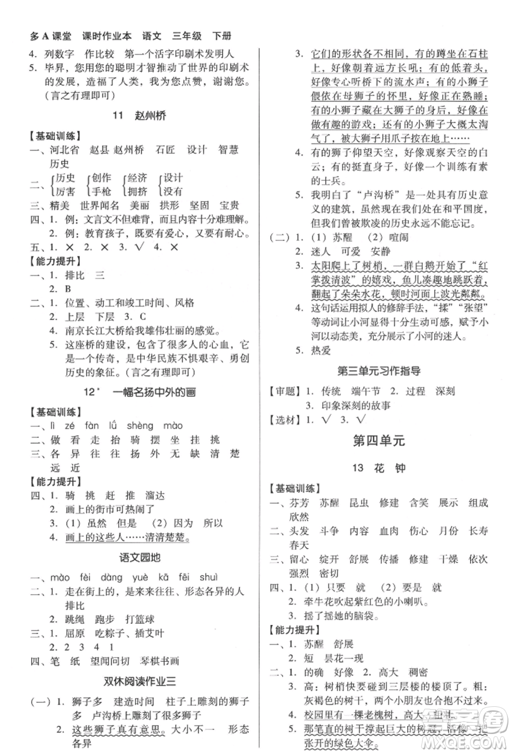 二十一世紀(jì)出版社集團(tuán)2022多A課堂課時(shí)廣東作業(yè)本三年級(jí)下冊(cè)語(yǔ)文人教版參考答案