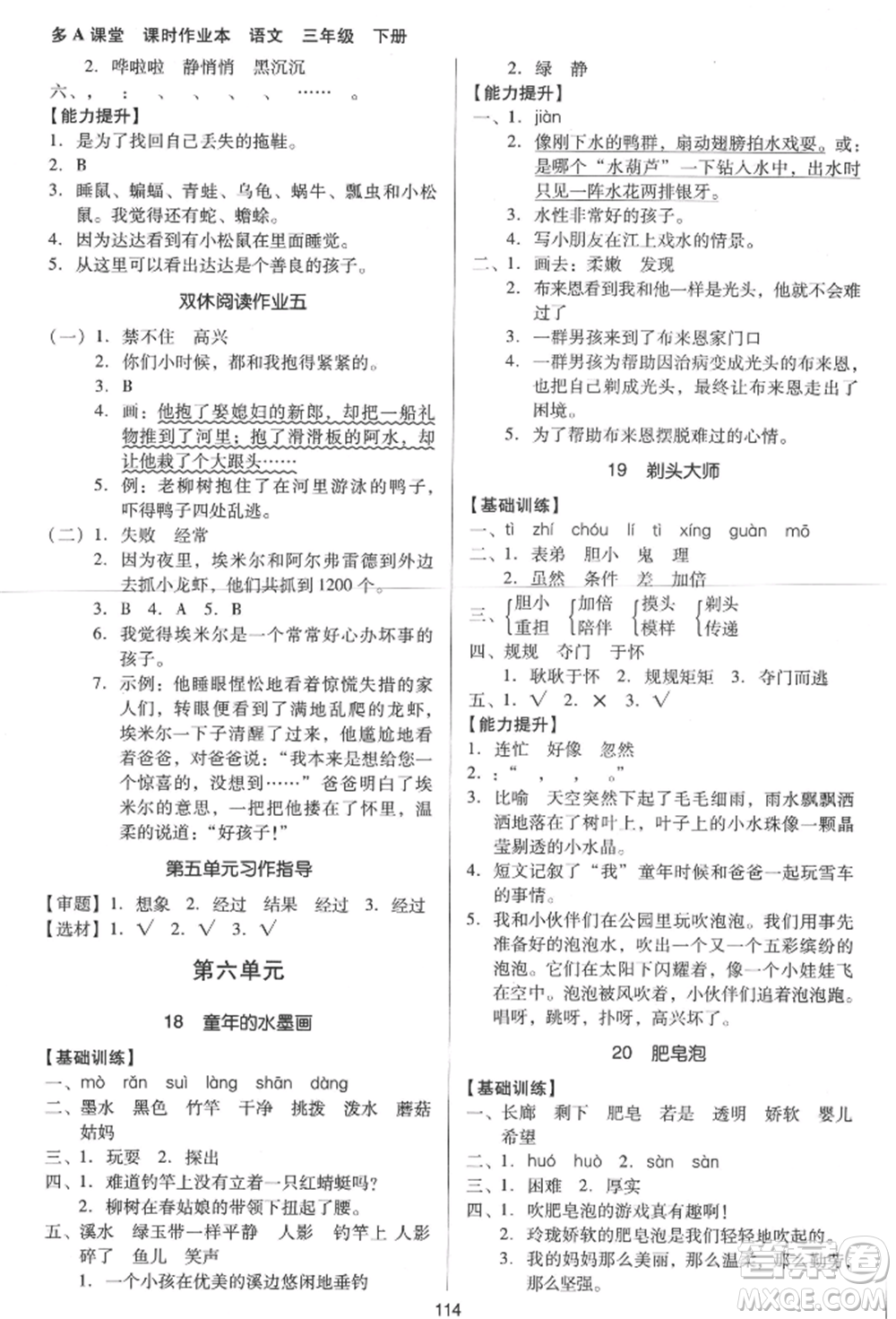 二十一世紀(jì)出版社集團(tuán)2022多A課堂課時(shí)廣東作業(yè)本三年級(jí)下冊(cè)語(yǔ)文人教版參考答案