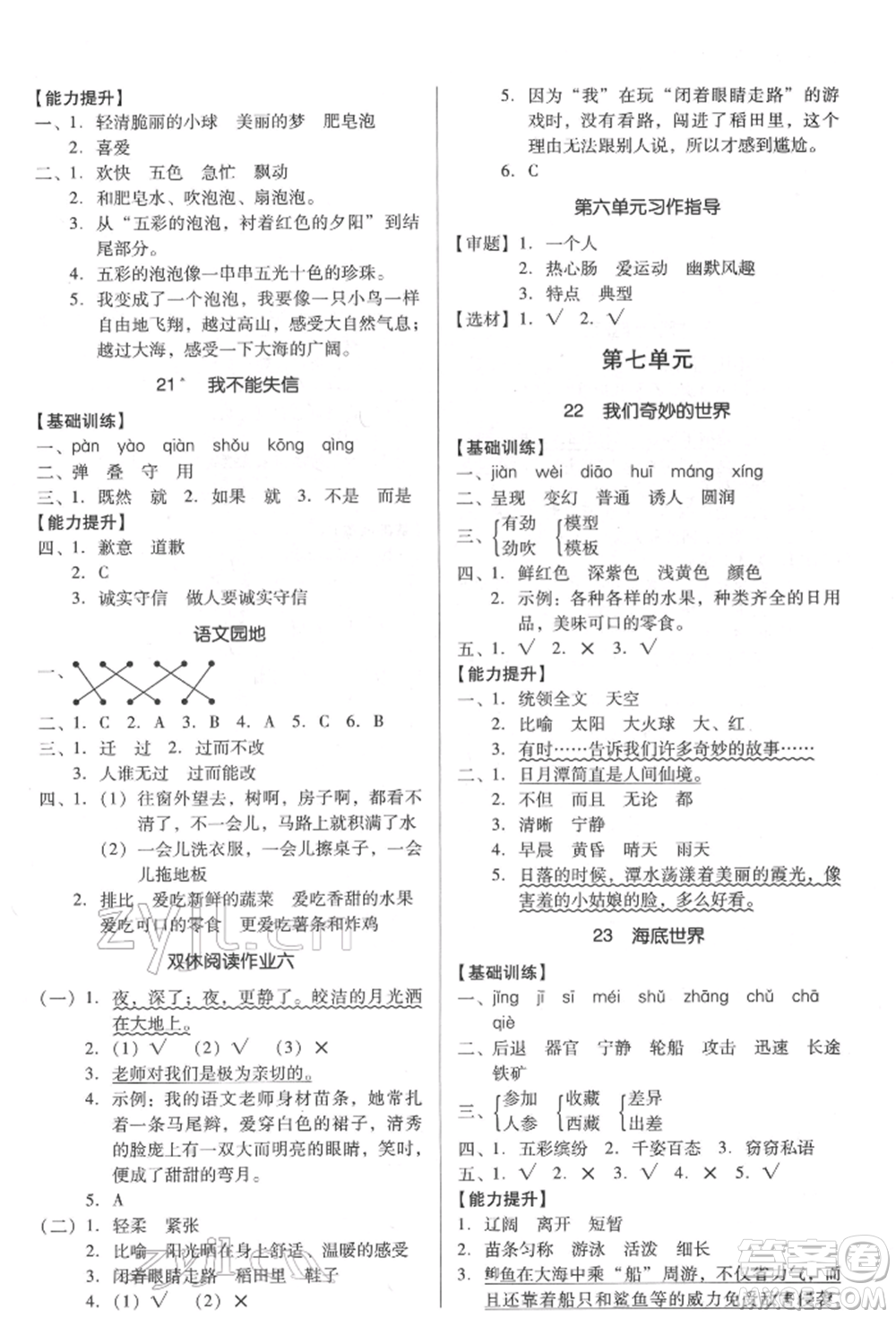 二十一世紀(jì)出版社集團(tuán)2022多A課堂課時(shí)廣東作業(yè)本三年級(jí)下冊(cè)語(yǔ)文人教版參考答案