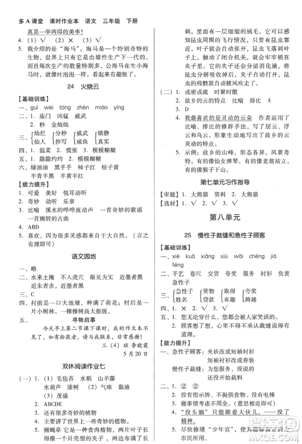 二十一世紀(jì)出版社集團(tuán)2022多A課堂課時(shí)廣東作業(yè)本三年級(jí)下冊(cè)語(yǔ)文人教版參考答案