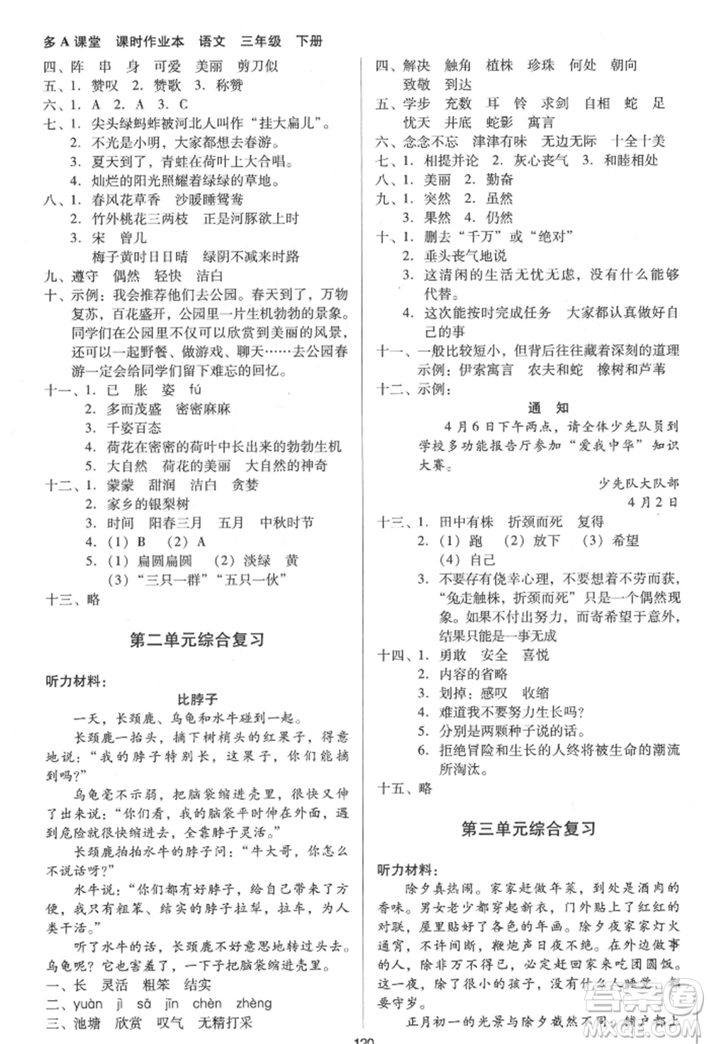 二十一世紀(jì)出版社集團(tuán)2022多A課堂課時(shí)廣東作業(yè)本三年級(jí)下冊(cè)語(yǔ)文人教版參考答案