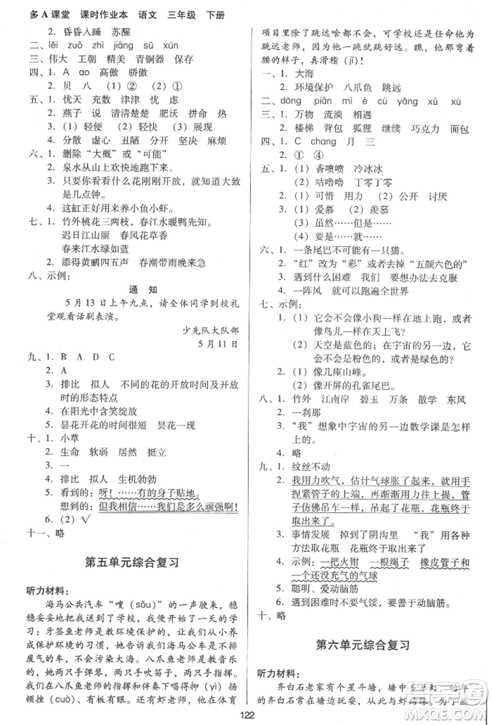 二十一世紀(jì)出版社集團(tuán)2022多A課堂課時(shí)廣東作業(yè)本三年級(jí)下冊(cè)語(yǔ)文人教版參考答案