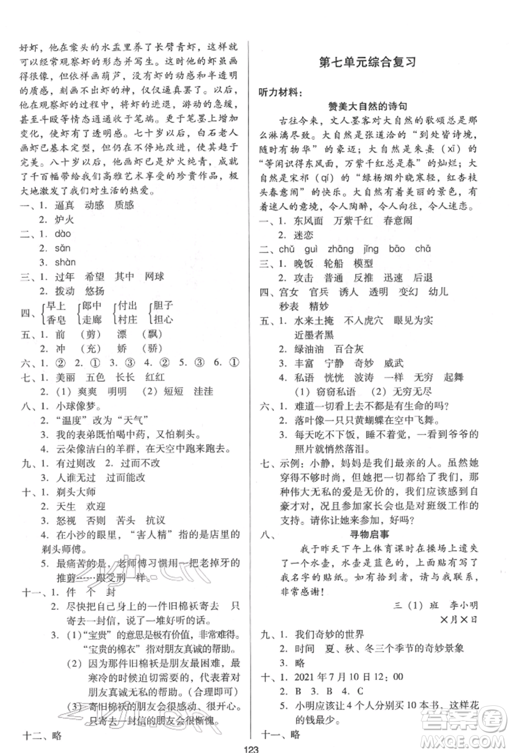 二十一世紀(jì)出版社集團(tuán)2022多A課堂課時(shí)廣東作業(yè)本三年級(jí)下冊(cè)語(yǔ)文人教版參考答案