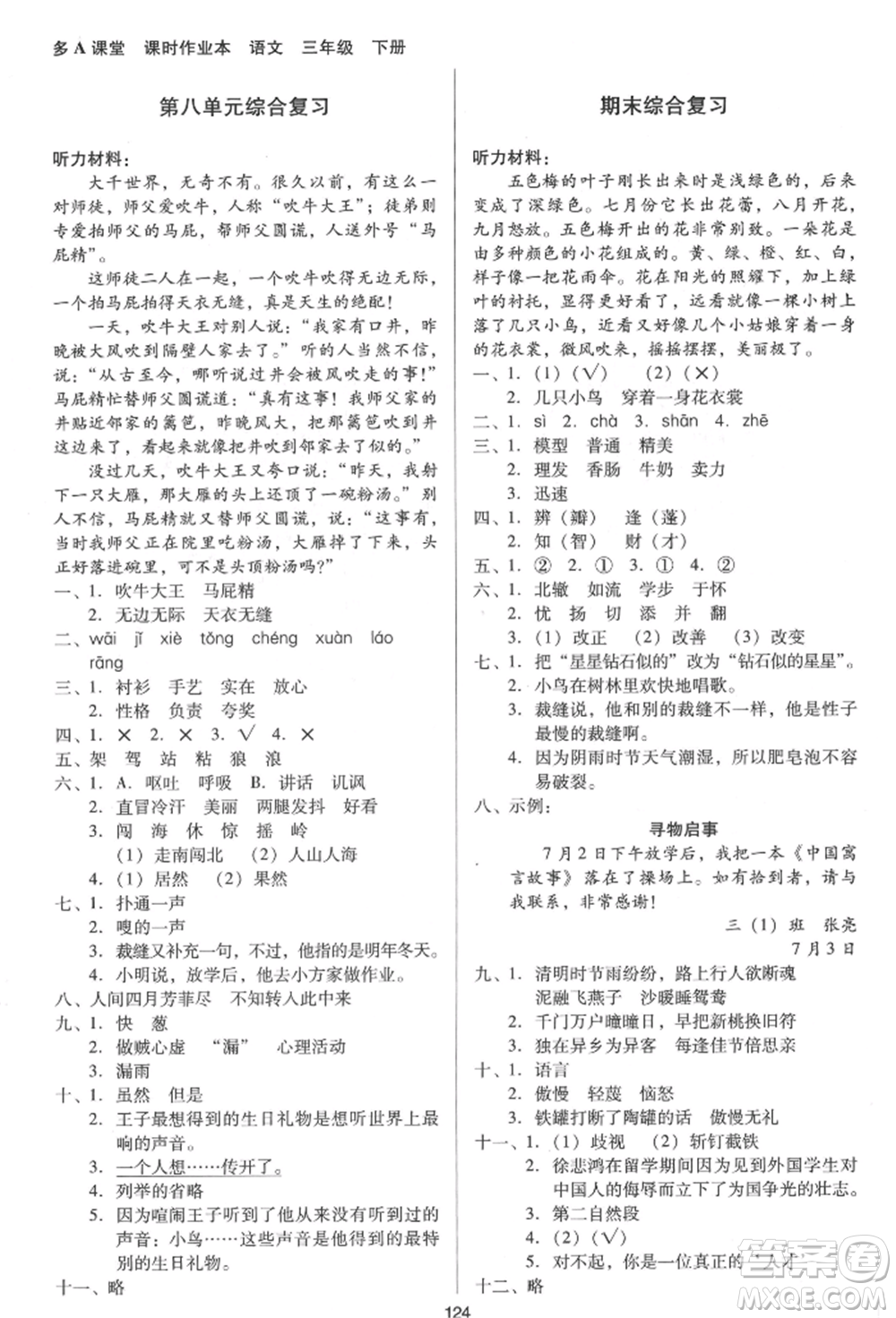 二十一世紀(jì)出版社集團(tuán)2022多A課堂課時(shí)廣東作業(yè)本三年級(jí)下冊(cè)語(yǔ)文人教版參考答案