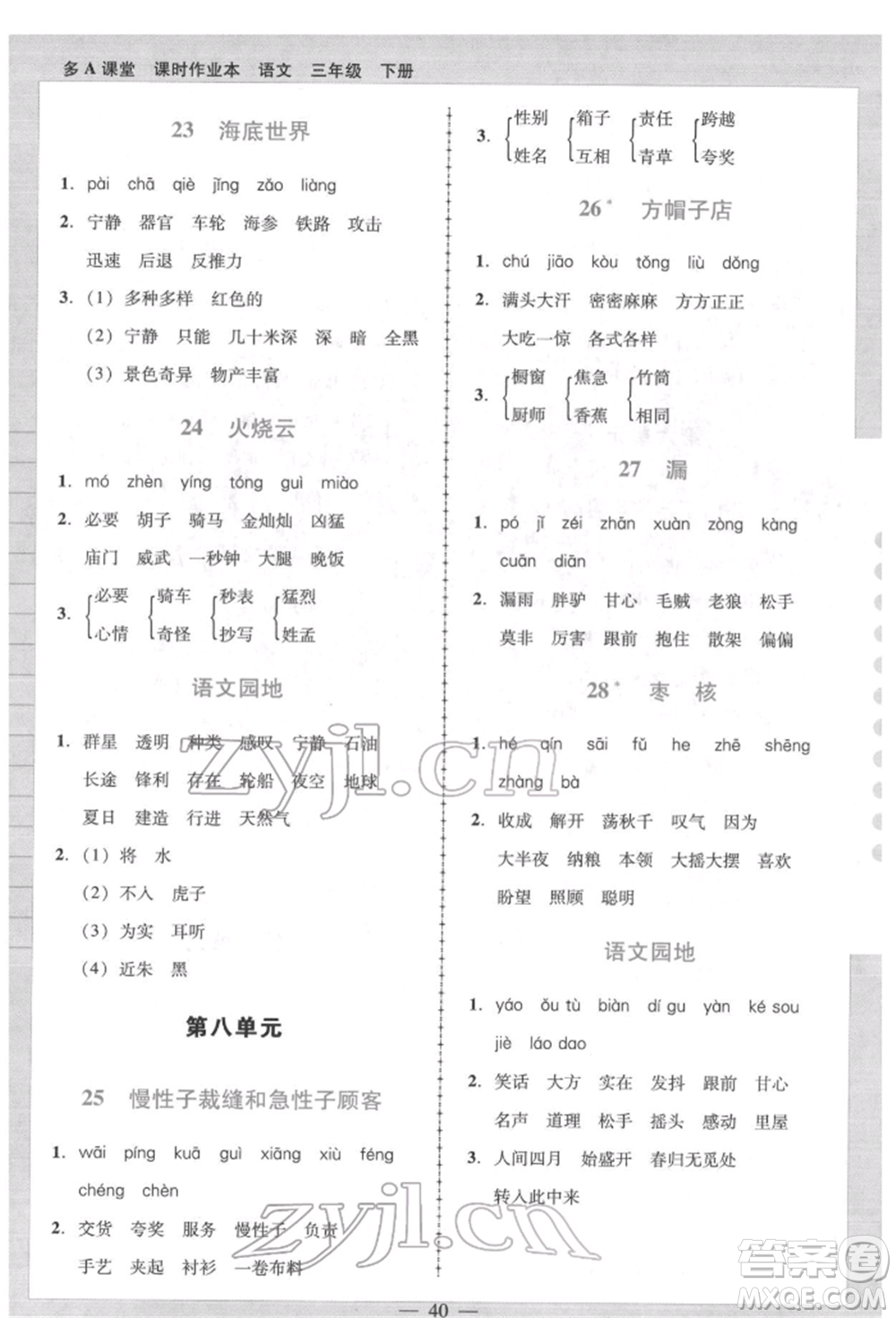二十一世紀(jì)出版社集團(tuán)2022多A課堂課時(shí)廣東作業(yè)本三年級(jí)下冊(cè)語(yǔ)文人教版參考答案